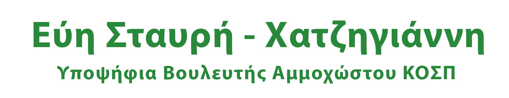 Εύη Σταυρή Χατζηγιάννη 
